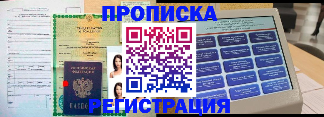 прописка паспорт в Новосибирске