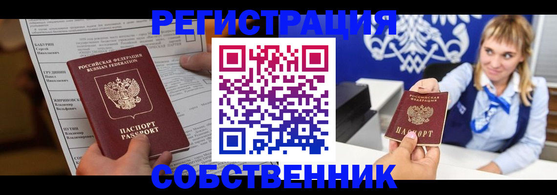 купить прописку в Новосибирске