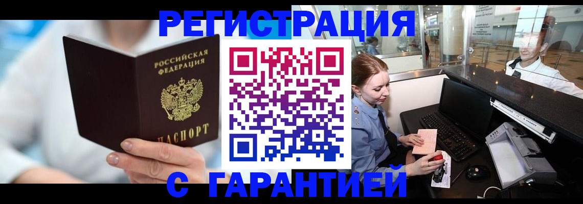 прописка для работы в Новосибирске