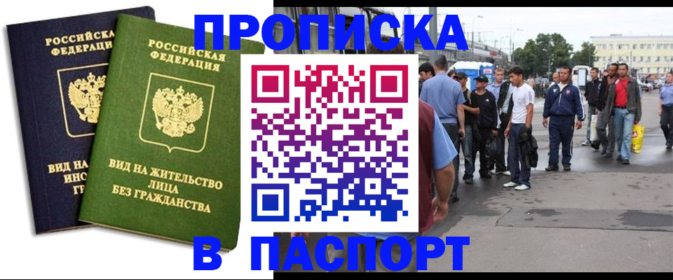прописка законно в Новосибирске